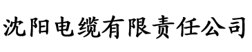 草莓视频网站观看免费电缆厂logo